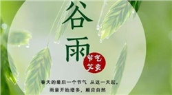 谷雨-谷雨是二十四節(jié)氣的第六個節(jié)氣，也是春季最后一個節(jié)氣，每年4月19日~21日時太陽到達黃經(jīng)30°時為谷雨，源自古人"雨生百谷"之說。同時也是播種移苗、埯瓜點豆的最佳時節(jié)。