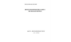 湖南榮宏鉬業(yè)材料股份有限公司地塊土壤污染狀況調(diào)查報(bào)告